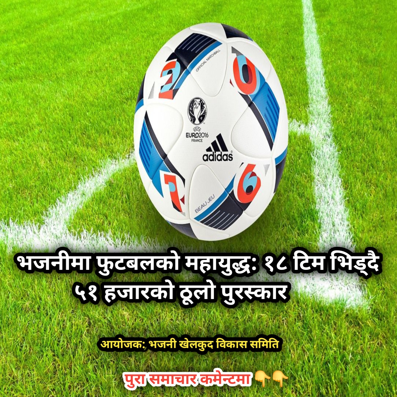 Read more about the article भजनीमा फुटबलको महायुद्ध: १८ टिम भिड्दै, ५१ हजारको ठूलो पुरस्कार