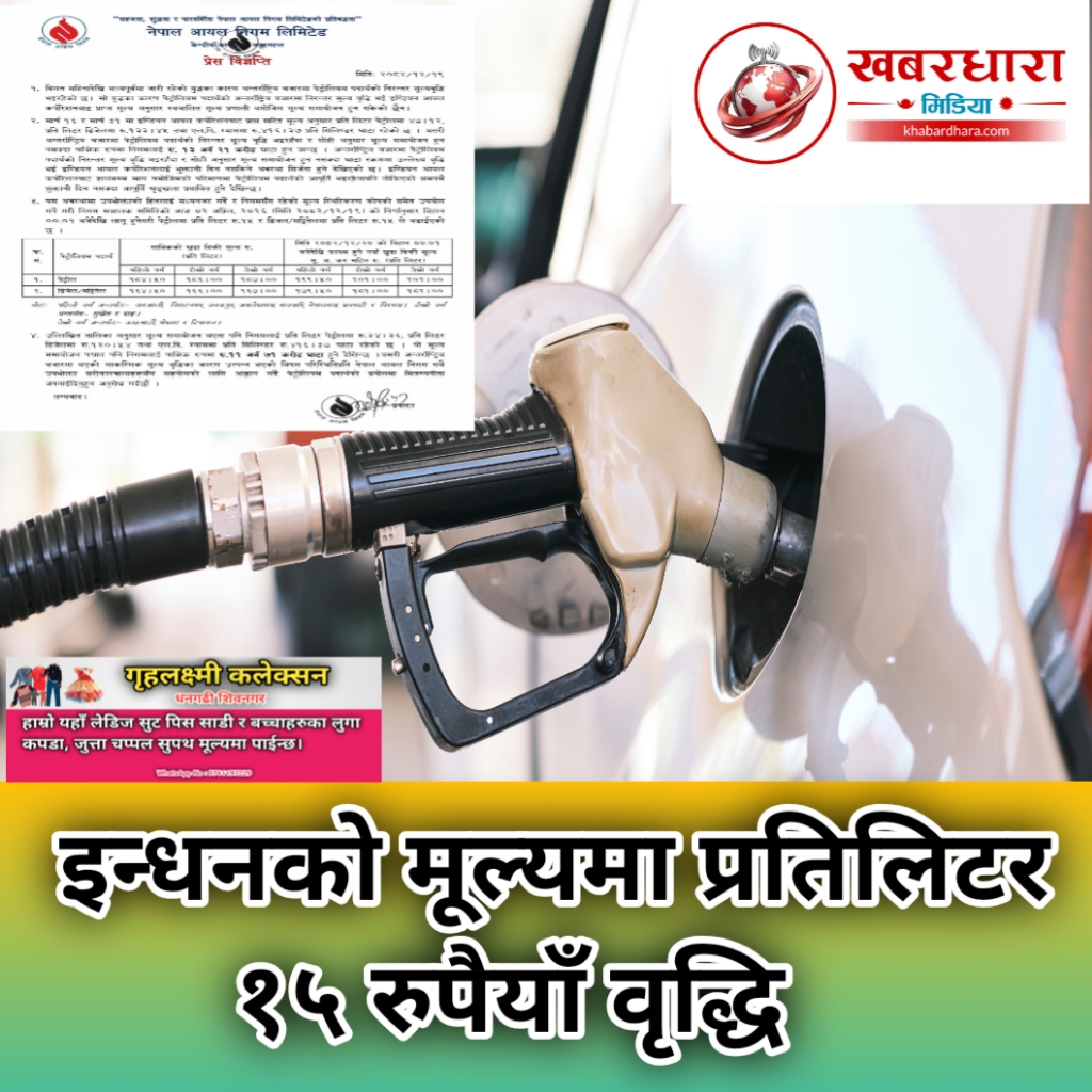 Read more about the article इन्धनको मूल्यमा प्रतिलिटर १५ रुपैयाँ वृद्धि