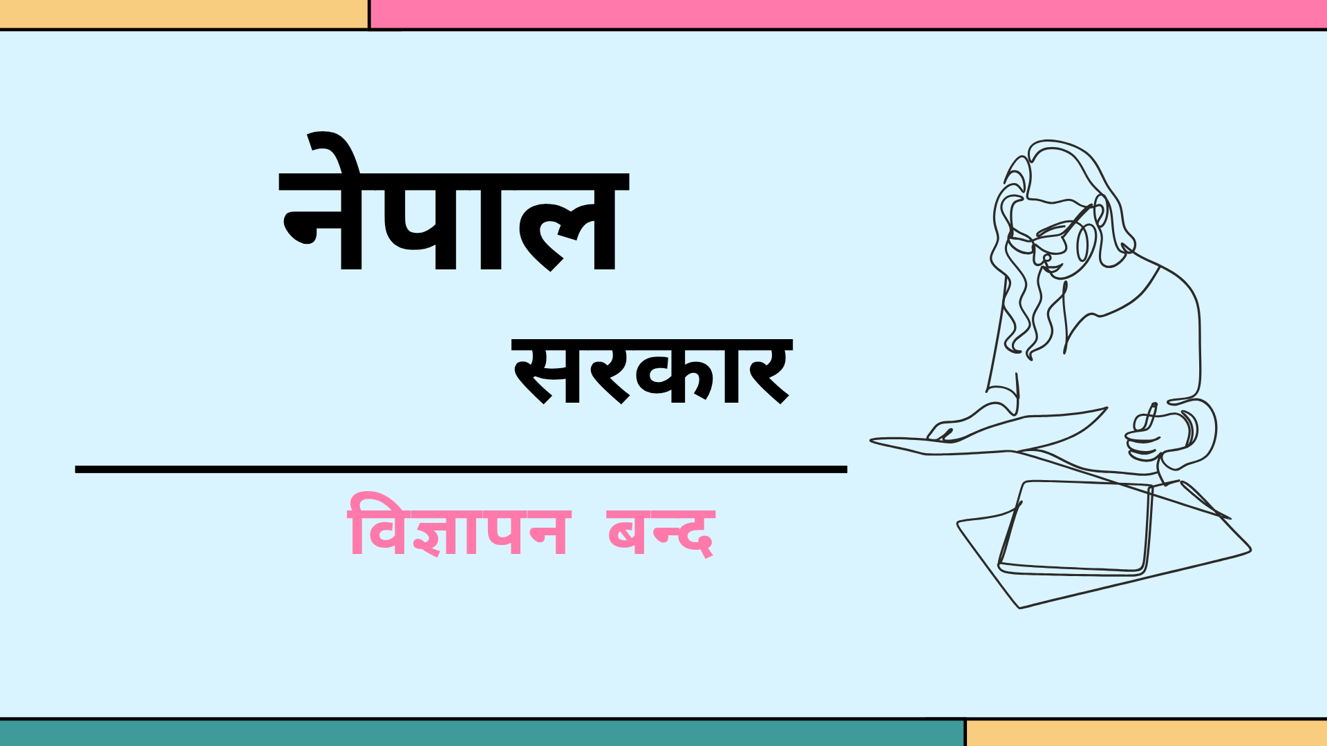Read more about the article सरकारी सूचना अब सरकारी मिडियामै मात्र प्रकाशन/प्रसारण गर्न निर्देशन