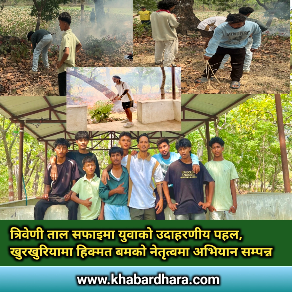 You are currently viewing त्रिवेणी ताल सफाइमा युवाको उदाहरणीय पहल, खुरखुरियामा हिक्मत बमको नेतृत्वमा अभियान सम्पन्न