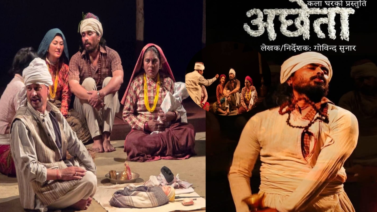 You are currently viewing ‘अछेता’ : अन्धविश्वास, विभेद र चेतनाको खोजीमा कर्णालीको मार्मिक कथा