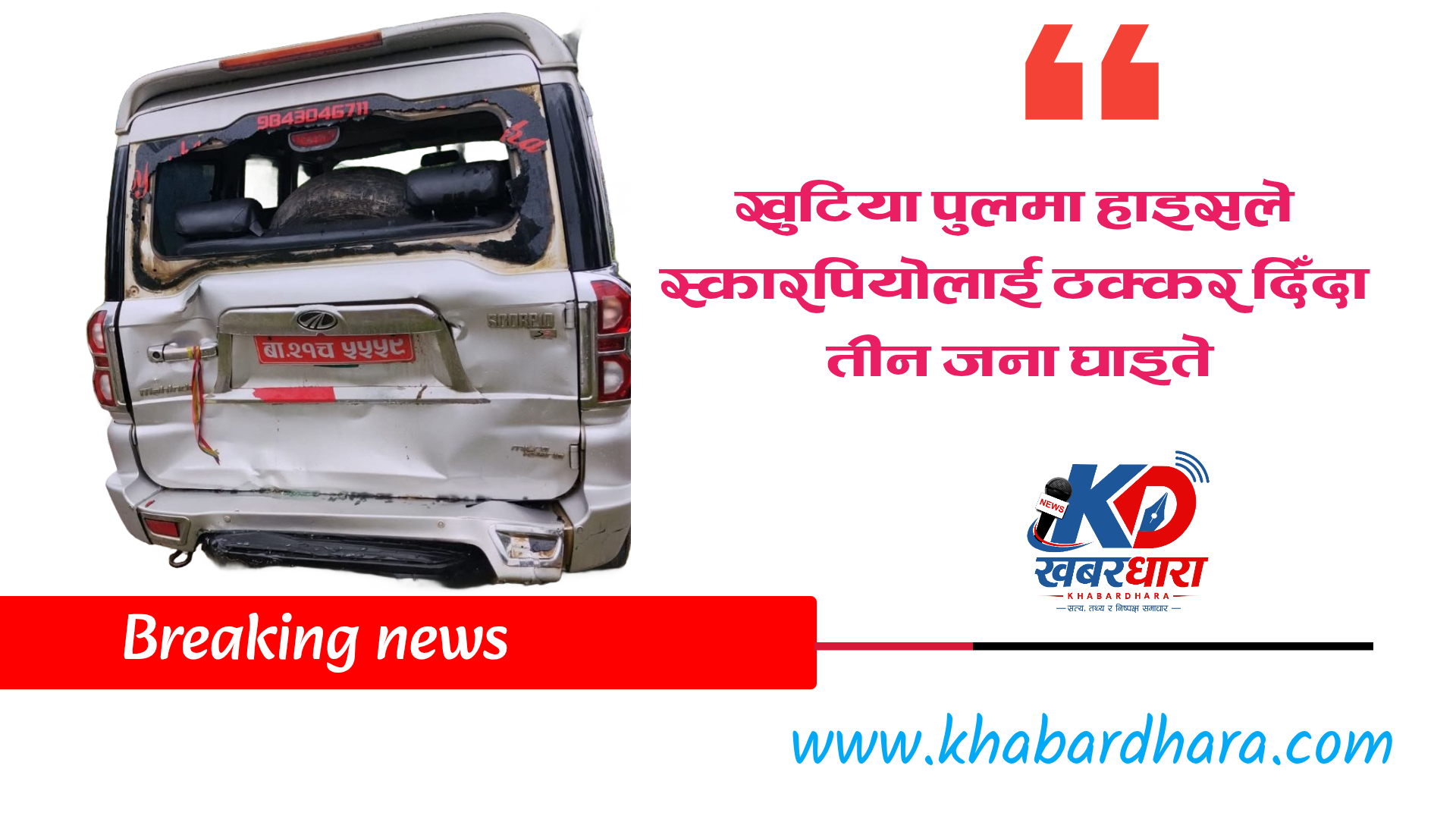 You are currently viewing खुटिया पुलमा हाइसले स्कारपियो लाई ठक्कर दिँदा तीन जना घाइते