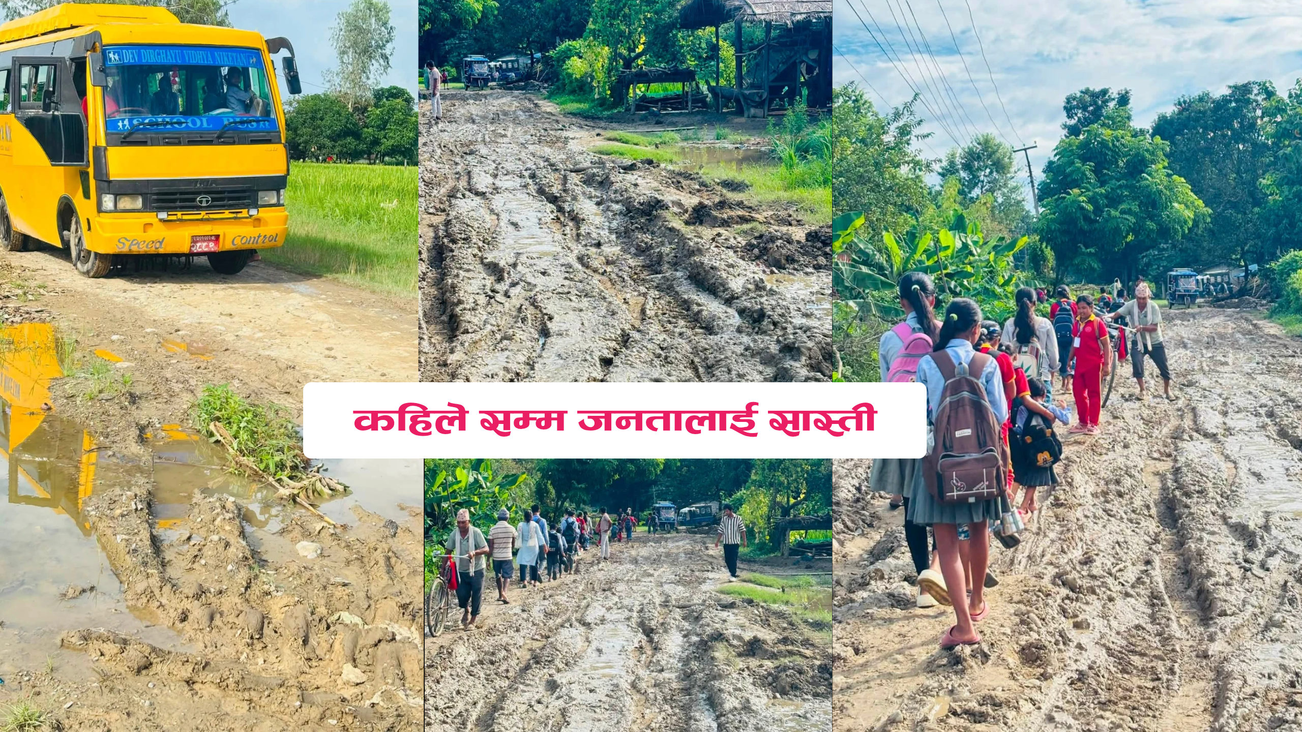 You are currently viewing सडक नबन्दा विद्यार्थीलाई सास्ती, वर्षौं देखि उस्तै समस्या