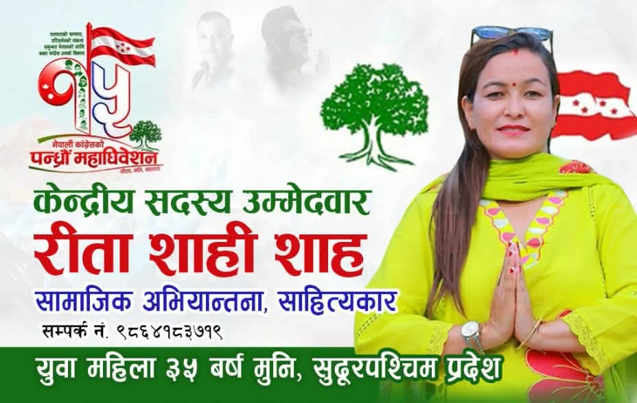 You are currently viewing ३५ वर्षमुनिका युवा महिलातर्फ सुदूरपश्चिमबाट कांग्रेस केन्द्रीय सदस्यमा रीता शाहीको उम्मेदवारी