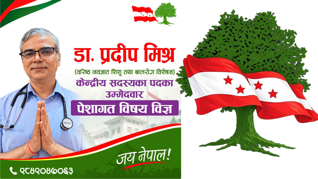 You are currently viewing कांग्रेसको १५औँ महाधिवेशनमा डा. प्रदीप मिश्रको केन्द्रीय सदस्यमा उम्मेदवारी घोषणा